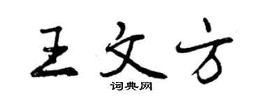 曾慶福王文方行書個性簽名怎么寫