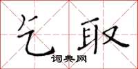 黃華生乞取楷書怎么寫