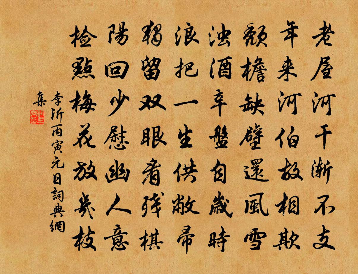 李沂丙寅元日書法作品欣賞