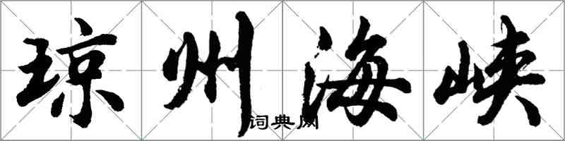 胡問遂瓊州海峽行書怎么寫
