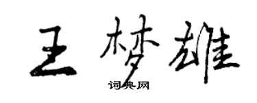 曾慶福王夢雄行書個性簽名怎么寫
