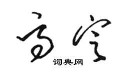 駱恆光高定草書個性簽名怎么寫