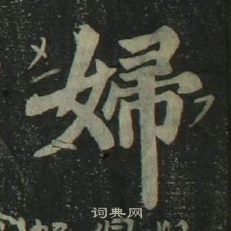 姜立綱四體千字文中婦的寫法