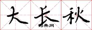 周炳元大長秋楷書怎么寫