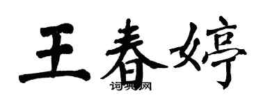 翁闓運王春婷楷書個性簽名怎么寫