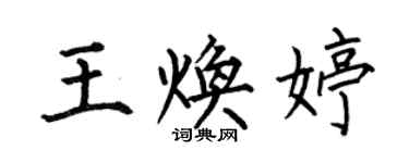 何伯昌王煥婷楷書個性簽名怎么寫