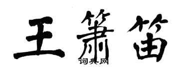 翁闓運王簫笛楷書個性簽名怎么寫