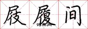 荊霄鵬屐履間楷書怎么寫