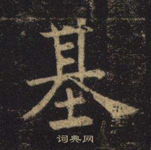 褚遂良孟法師碑中基的寫法