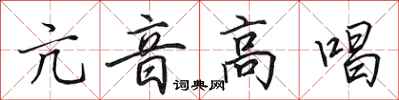 田英章亢音高唱行書怎么寫