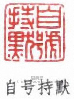 “自號持默”篆刻印章