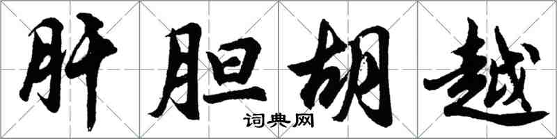 胡問遂肝膽胡越行書怎么寫