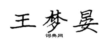 袁強王夢晏楷書個性簽名怎么寫