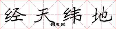 袁強經天緯地楷書怎么寫