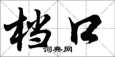 胡問遂檔口行書怎么寫