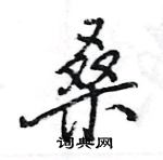 王旻寫的硬筆行書桑