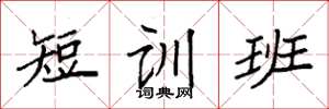 袁強短訓班楷書怎么寫