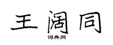 袁強王闊同楷書個性簽名怎么寫