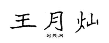 袁強王月燦楷書個性簽名怎么寫