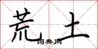 荊霄鵬荒土楷書怎么寫
