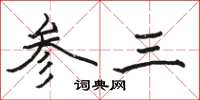 駱恆光參三楷書怎么寫