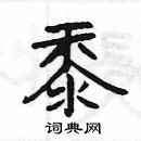 楊為國寫的硬筆隸書黍