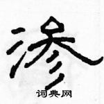 駱恆光寫的硬筆隸書滲