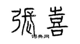 曾慶福張喜篆書個性簽名怎么寫