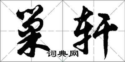 胡問遂巢軒行書怎么寫