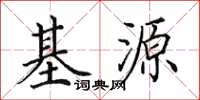 田英章基源楷書怎么寫