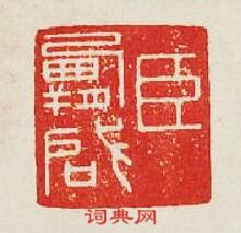 集古印譜的篆刻印章臣霸啓