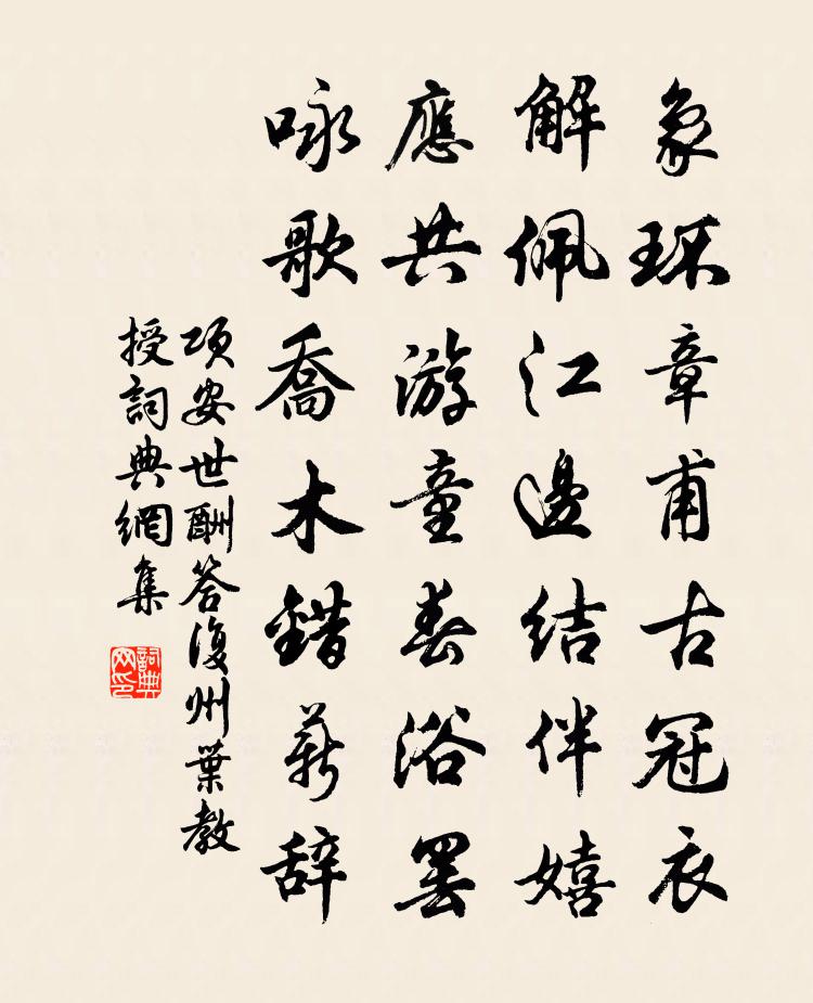 項安世酬答覆州葉教授書法作品欣賞