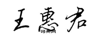 王正良王惠君行書個性簽名怎么寫