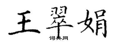 丁謙王翠娟楷書個性簽名怎么寫