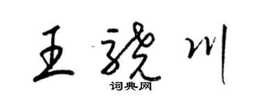 梁錦英王驍川草書個性簽名怎么寫