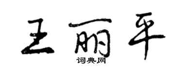 曾慶福王麗平行書個性簽名怎么寫