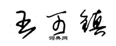 朱錫榮王可鎮草書個性簽名怎么寫