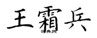 丁謙王霜兵楷書個性簽名怎么寫