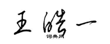 梁錦英王皓一草書個性簽名怎么寫