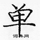 龐中華寫的硬筆楷書單