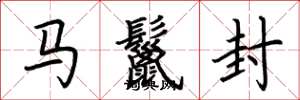荊霄鵬馬鬣封楷書怎么寫