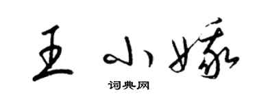 梁錦英王小娥草書個性簽名怎么寫