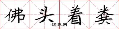 袁強佛頭著糞楷書怎么寫