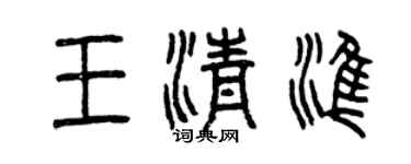 曾慶福王清準篆書個性簽名怎么寫