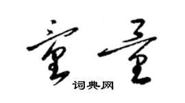 梁錦英童量草書個性簽名怎么寫