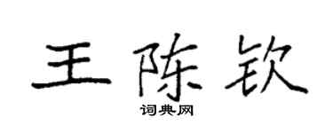 袁強王陳欽楷書個性簽名怎么寫