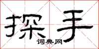 曾慶福探手隸書怎么寫