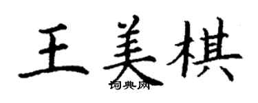 丁謙王美棋楷書個性簽名怎么寫