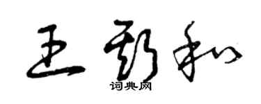 曾慶福王斯和草書個性簽名怎么寫