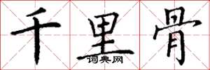 丁謙千里骨楷書怎么寫